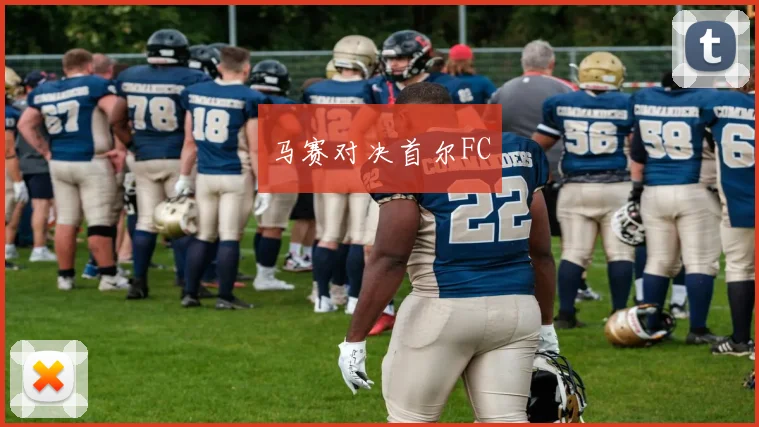 马赛对决首尔FC