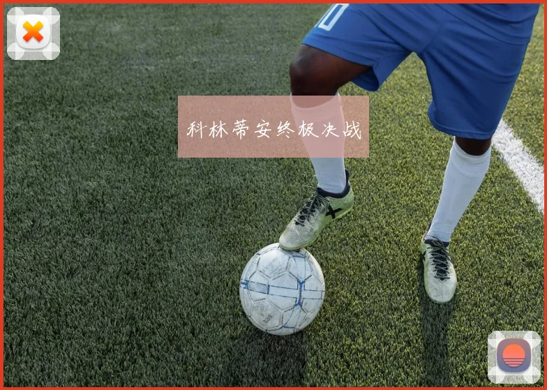科林蒂安终极决战