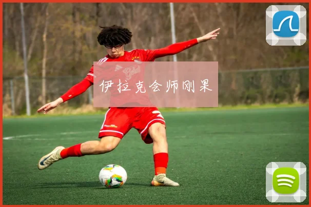 伊拉克会师刚果