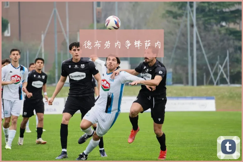 德布劳内争锋萨内