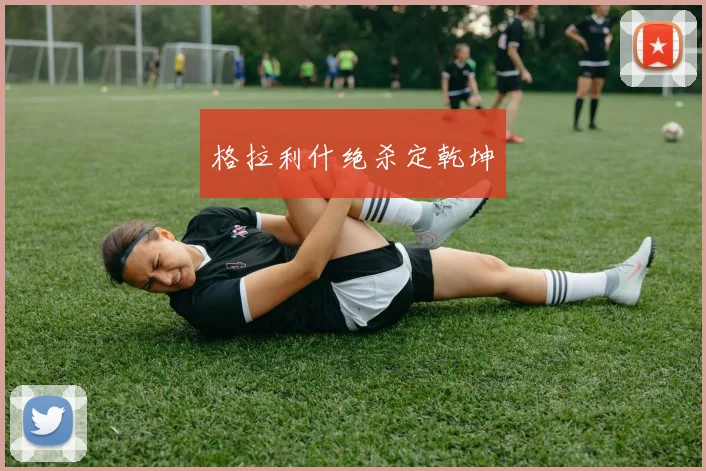 格拉利什绝杀定乾坤