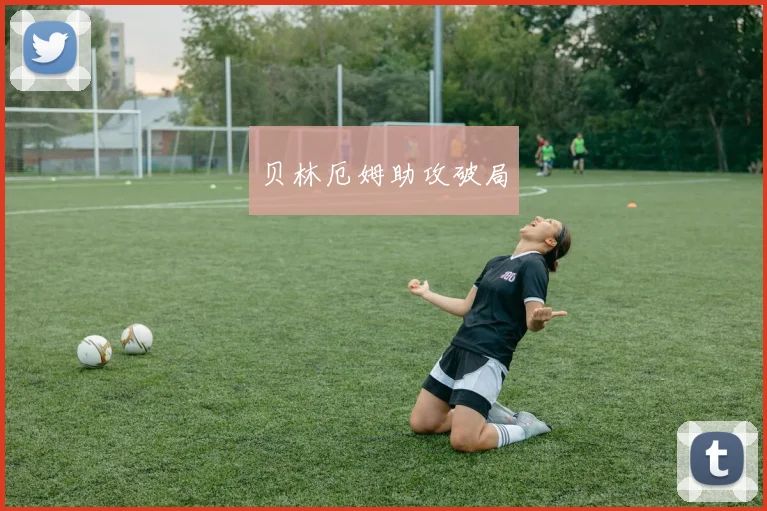 贝林厄姆助攻破局