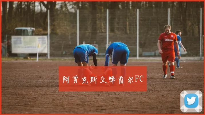 阿贾克斯交锋首尔FC