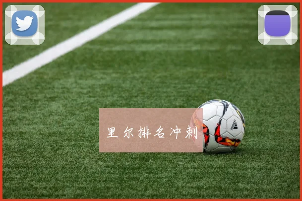 里尔排名冲刺