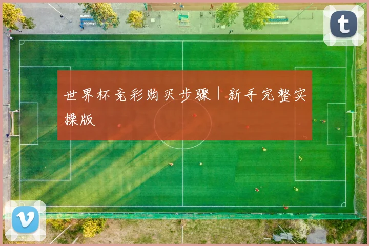 世界杯竞彩购买步骤｜新手完整实操版