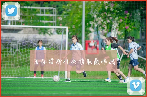马赫雷斯对决穆勒巅峰战