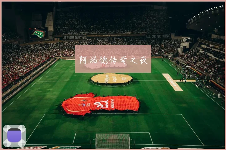 阿诺德传奇之夜