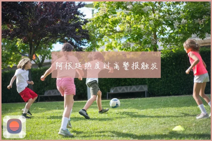 阿根廷热度过高警报触发