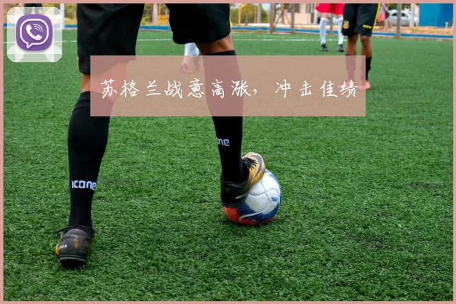 苏格兰战意高涨，冲击佳绩