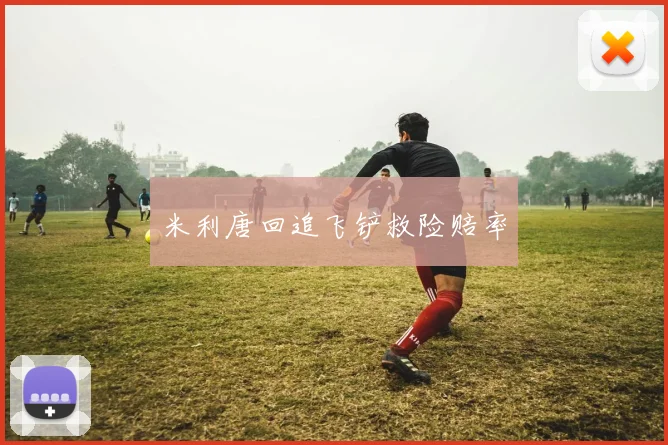 米利唐回追飞铲救险赔率