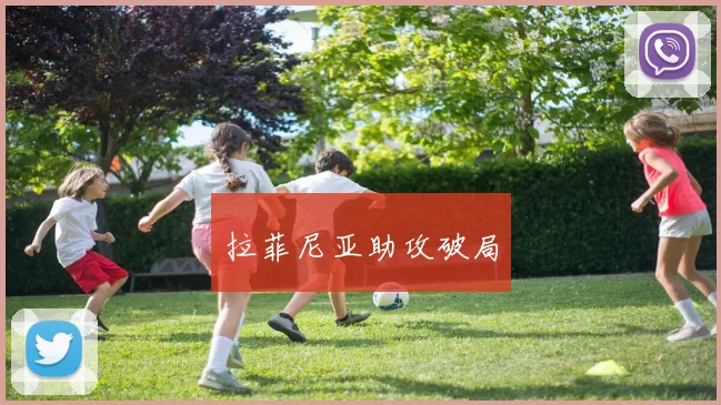 拉菲尼亚助攻破局