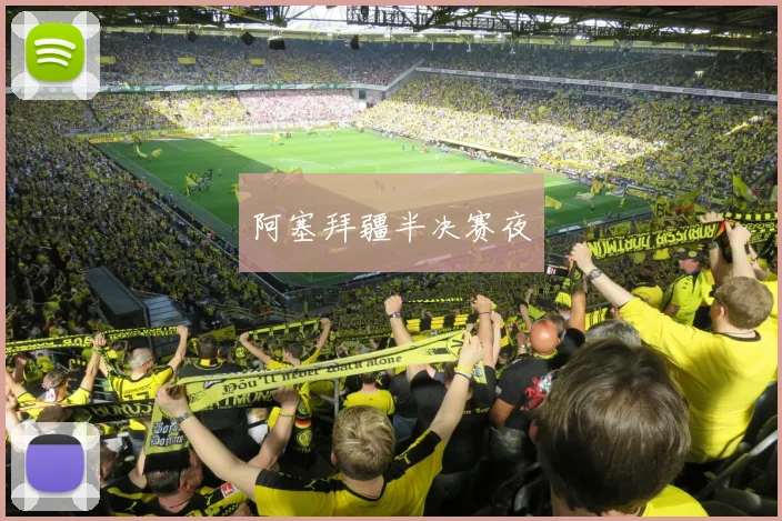 阿塞拜疆半决赛夜