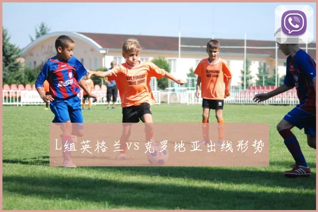 L组英格兰vs克罗地亚出线形势