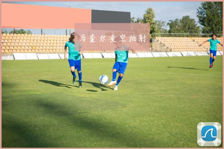 马奎尔凌空抽射