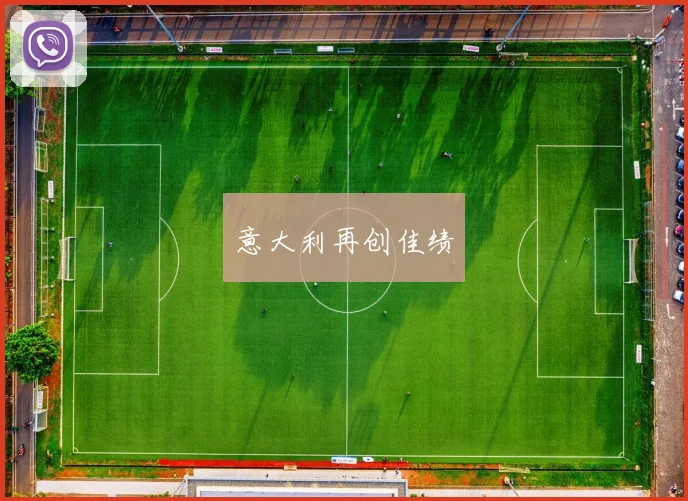 意大利再创佳绩