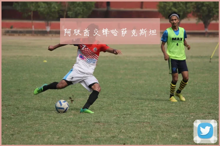 阿联酋交锋哈萨克斯坦
