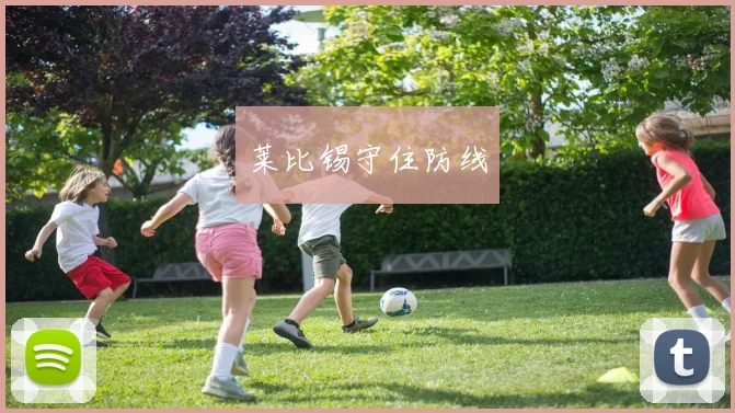 莱比锡守住防线