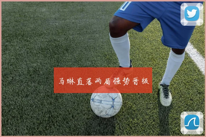 马琳直落两局强势晋级