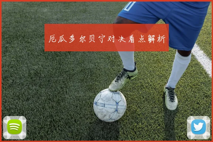 厄瓜多尔贝宁对决看点解析
