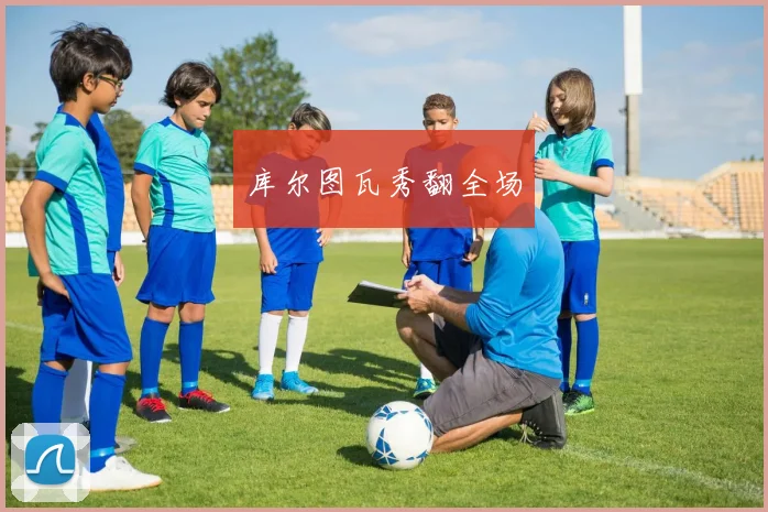 库尔图瓦秀翻全场