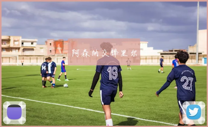 阿森纳交锋里尔