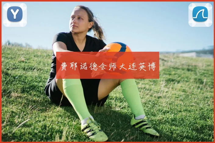 费耶诺德会师大连英博