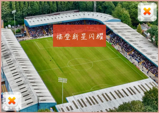 福登新星闪耀