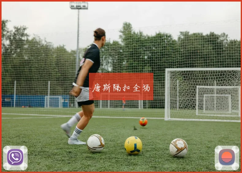 唐斯隔扣全场