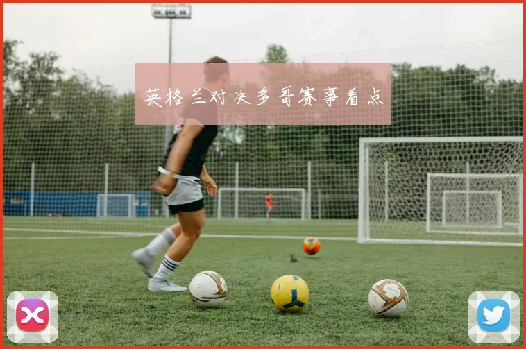 英格兰对决多哥赛事看点