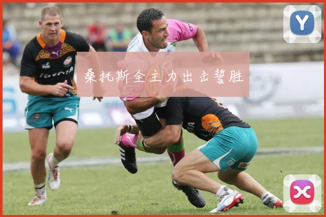 桑托斯全主力出击誓胜