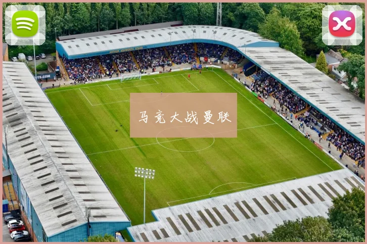 马竞大战曼联