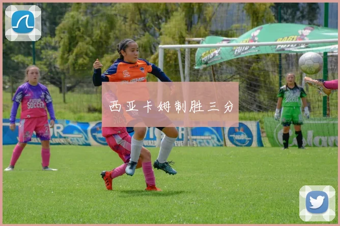 西亚卡姆制胜三分