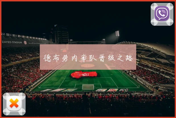 德布劳内率队晋级之路
