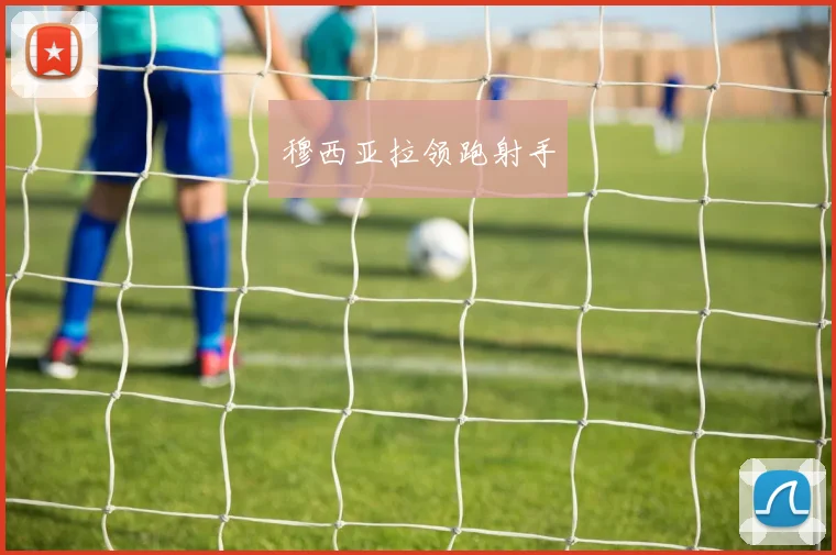 穆西亚拉领跑射手