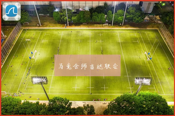 马竞会师吉达联合
