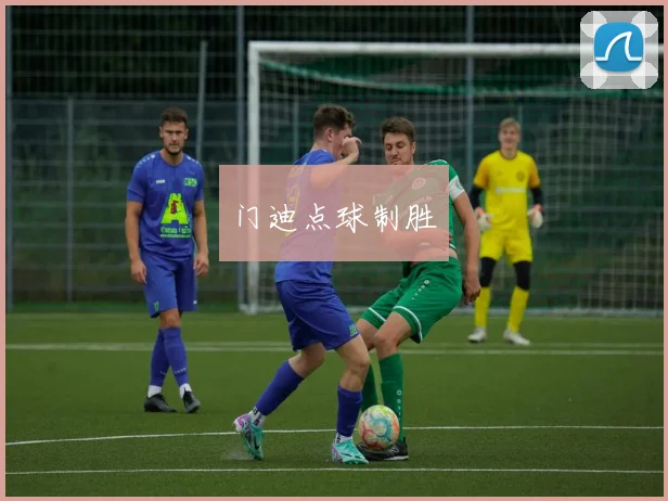 门迪点球制胜