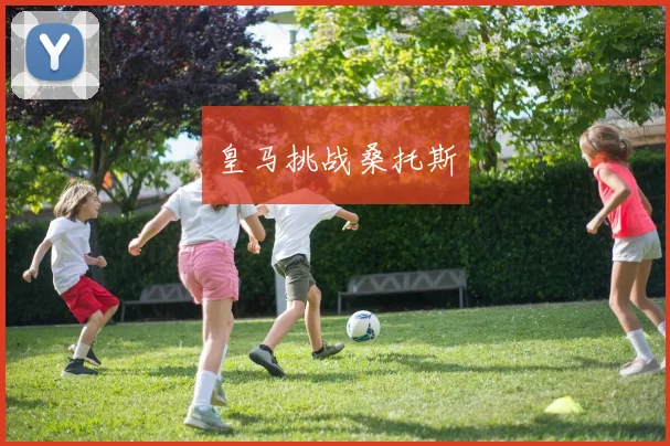 皇马挑战桑托斯