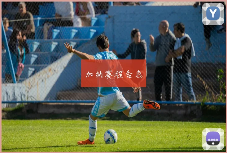 加纳赛程告急