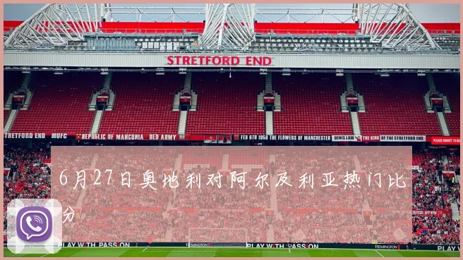 6月27日奥地利对阿尔及利亚热门比分
