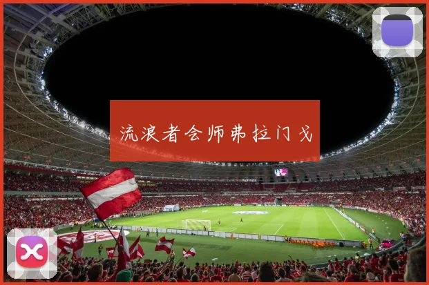 流浪者会师弗拉门戈