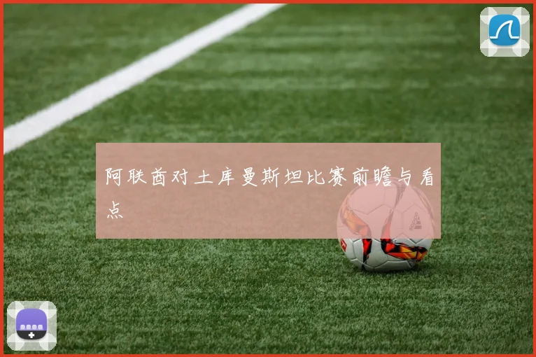 阿联酋对土库曼斯坦比赛前瞻与看点