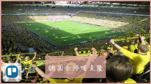 德国会师喀麦隆