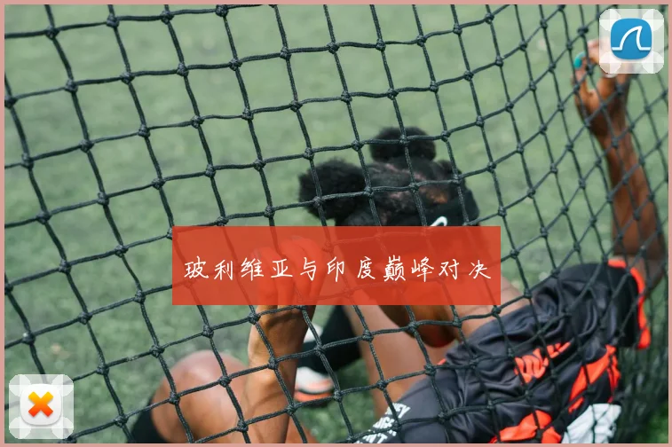 玻利维亚与印度巅峰对决