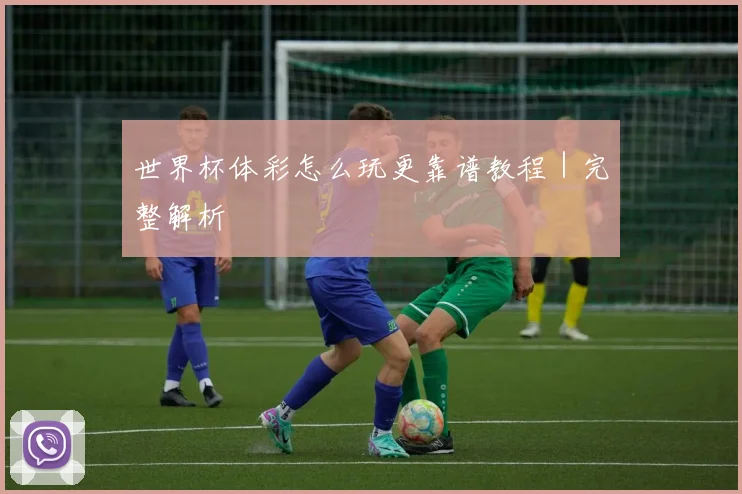 世界杯体彩怎么玩更靠谱教程｜完整解析