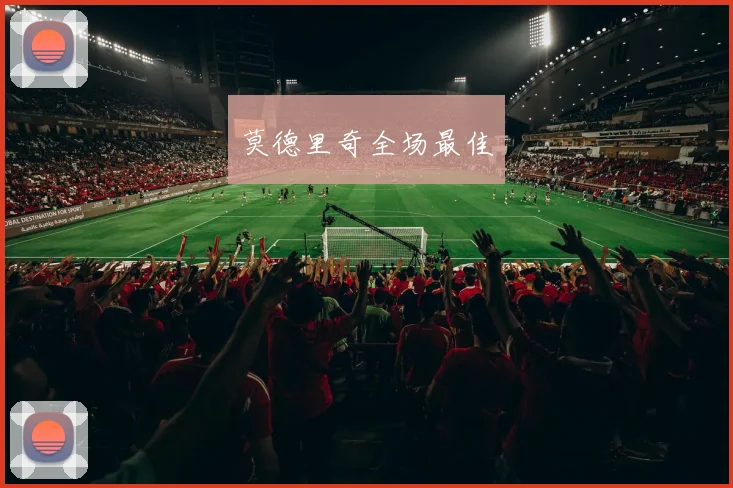 莫德里奇全场最佳