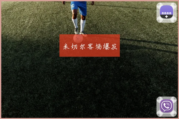 米切尔客场爆发