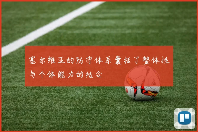 塞尔维亚的防守体系囊括了整体性与个体能力的结合