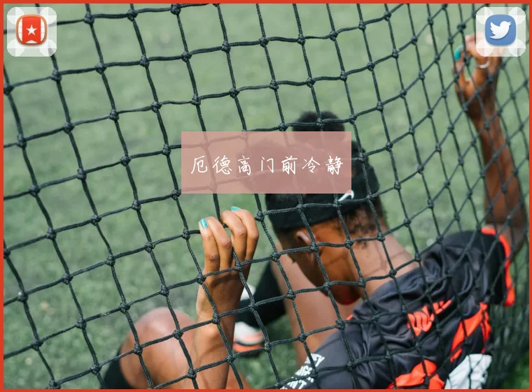 厄德高门前冷静