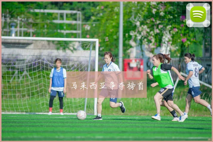 马来西亚争夺榜首
