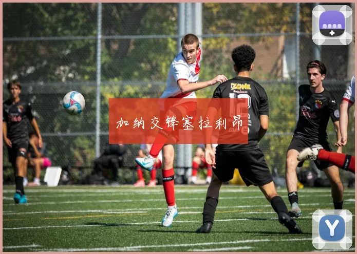 加纳交锋塞拉利昂